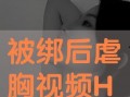 绑胸视频在线观看,在线观看教学视频解析