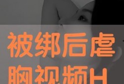 绑胸视频在线观看,在线观看教学视频解析